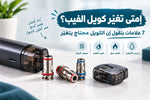 إمتى تغيّر كويل الفيب؟