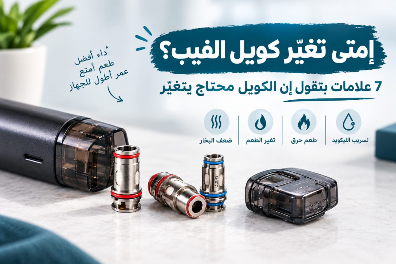 إمتى تغيّر كويل الفيب؟