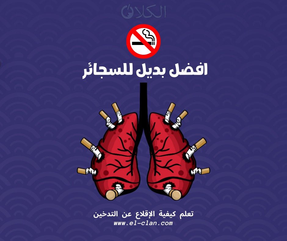 كيفية الاقلاع عن التدخين - el-clan.com