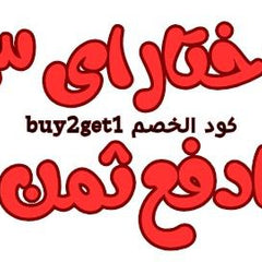 Collection image for: اختار 3 و ادفع ثمن 2 - كود الخصم buy2get1