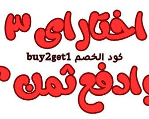 Collection image for: اختار 3 و ادفع ثمن 2 - كود الخصم buy2get1