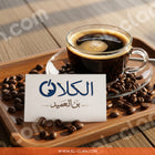 Alameed Coffee بن الكلان قهوة العميد
