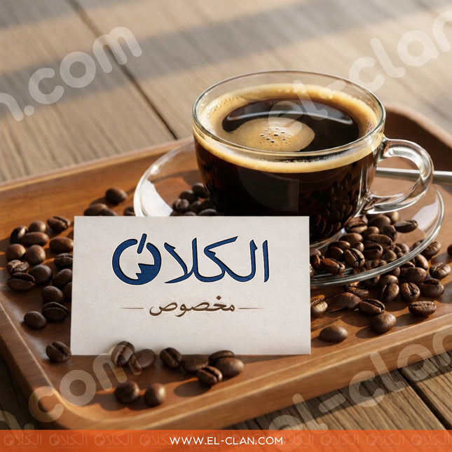 Special Coffee بن الكلان قهوة المخصوص