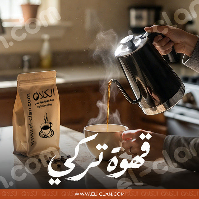 Turkish Coffee بن الكلان قهوة تركي