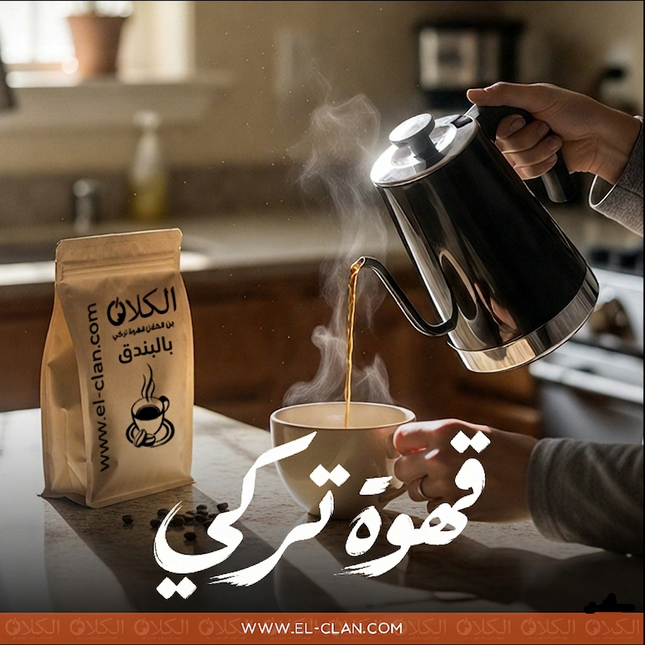 فنجان قهوة تركي بالبندق من بن الكلان مع حبوب البن المحلاة، تظهر في الصورة بشكل جميل ومبسط.