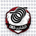 Al Shayeb Coils كويلات الشايب⁩ - Al Shayeb Coils -  الكلان فيب el-clan.