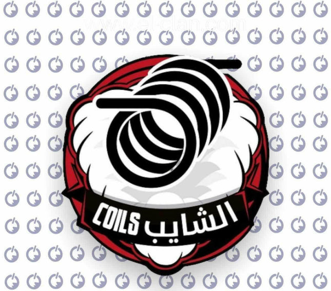 Al Shayeb Coils كويلات الشايب⁩ - Al Shayeb Coils -  الكلان فيب el-clan.